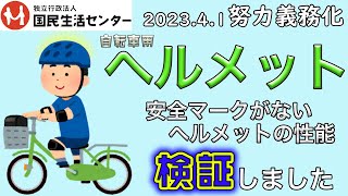 努力義務化！自転車乗車用ヘルメットの安全性【商品テスト】国民生活センター