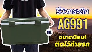 รีวิวกระติก AG991 รุ่นนิยมซื้อติดรถความจุ 18L