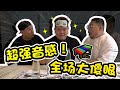 我们大家都是音乐家 除了这位先生！｜啊hanz再次开启奥义！！【 #大三Game 】第四十七集