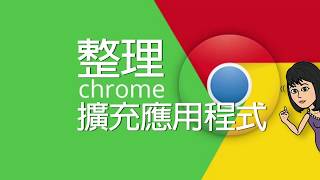 跟著大妞玩電腦_整理Google chrome擴充應用程式