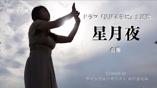 【歌詞＆手話訳付き】星月夜 / 由薫　テレビ朝日系ドラマ『星降る夜に』主題歌