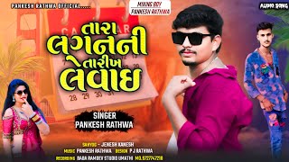 Tara Laganni TarikhLevai ll તારા લગનની તારીખ લેવાઈ ll Singer Pankesh rathwa ll New timli 2024+25