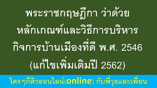 พระราชกฤษฎีกา ว่าด้วยหลักเกณฑ์และวิธีการบริหารกิจการบ้านเมืองที่ดี พ.ศ. 2546(แก้ไขเพิ่มเติมปี 2562)