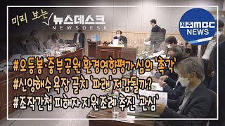 미리보는 뉴스데스크 제주(2021.03.26/제주MBC)