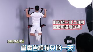 当广告模特儿的一天/DAY OF A MODEL！肌肉终于派上用场！【XCORE FITNESS】