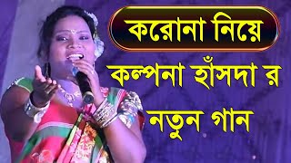 করোনা নিয়ে গান গাইলেন কল্পনা হাঁসদা  | Kalpana Hansda | Adivasi New Song 2020 | Studio and Graphics