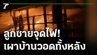 ยาเสพติดเป็นเหตุลูกชายจุดไฟเผาบ้านวอดทั้งหลัง | 17-11-64 | ข่าวเที่ยงไทยรัฐ