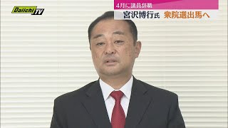 4月に辞職した宮沢博行氏（49）　次の衆院選に無所属で出馬へ「まさにこの戦いが禊」（静岡3区）