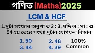 Assam Police Maths LCM HCF || Maths Short Trick ||