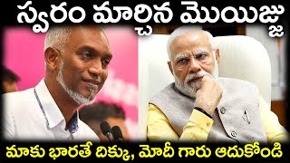 స్వరం మార్చిన మొయిజ్జు||మాకు భారతే దిక్కు, మోదీ గారు ఆదుకోండి||Moizju who has changed his voice