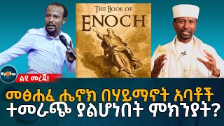 Ethiopia | መፅሐፈ ሔኖክ በሃይማኖት አባቶች  ተመራጭ ያልሆነበት ምክንያት?