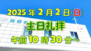 2025年2月2日(日)　主日礼拝