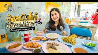 ห้ามพลาด! ข้าวมันไก่เกียรติโอชา ร้านดังเชียงใหม่ อร่อยยกนิ้ว | กินดีอยู่เหนือ