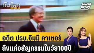 อดีต ปธน.จิมมี คาเตอร์ ของสหรัฐฯถึงแก่อสัญกรรมในวัย100ปี |ทันโลก EXPRESS | 30 ธ.ค. 67