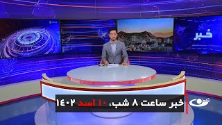 Tamadon TV – 8pm News –1 August 2023 | تلویزیون تمدن- خبر ساعت 8 شب -10 اسد 1402