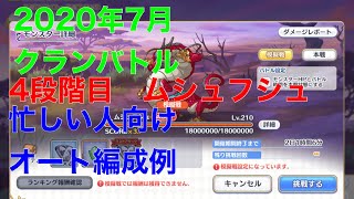 【プリコネR】　2020年7月　クランバトル　4段階目ムシュフシュ　オート編成例　【プリンセスコネクト】【クラバト】