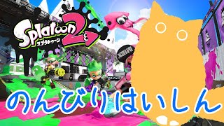 スプラトゥーン２　参加型プラべ配信！～初見さん＆初心者歓迎～