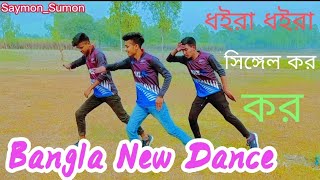 সামনে আসতেছে বেহায়া দিবস | 14 February Dance | Saymon_Sumon Funy video 2022