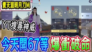 🔴直播【天涯明月刀M】神威｜騎人節 沒人騎只好騎爆對手 瘋狂打PVP【賣號 還是持續衝破命 戰力狂衝猛衝!!!】一起看67等開放甚麼系統吧!!