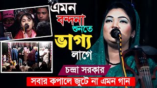 চন্দ্রা সরকারের কলিজা ঠান্ডা করা বন্দনা গান | ফরিয়াদ আমার দরবারে তোমার করিও কবুল | Chandra Sarkar