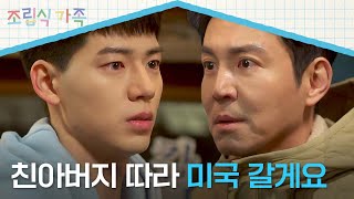 죄책감 가질 최원영을 위해 결국 미국 가기로 결정한 배현성💧 | 조립식 가족 8회 | JTBC 241030 방송