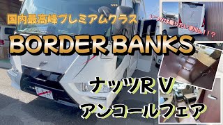 いつかは乗ってみたい憧れのキャンピングカー国内最高峰プレミアムクラスBODER BANKS！！！【ナッツRVアンコールフェア】