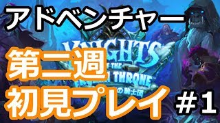 【ハースストーン】アドベンチャー　第二週　初見プレイ　前編【騎士団】