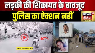 Vasai Murder Case: वसई मर्डर केस में पुलिस की लापरवाही सामने आई | Mumbai | News18India