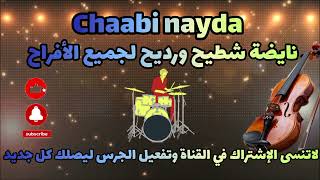 cha3bi a3ras nayda chti7 ambiance mariage marocain 🎻🎤كشكول شعبي نايضة شطيح  لجميع الأفراح والأعراس