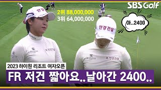 [2023 KLPGA] 단독 2위에서 공동 2위로... 상금 차이는 2400만 원.. 핸드폰 안 쓰는(?) 임진희의 아쉬운 어프로치_하이원 리조트 FR