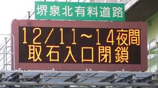 堺泉北有料道路 取石入口 道路情報板