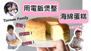 用電飯煲整海綿蛋糕！超鬆軟又易整！How to make sponge cake by rice cooker