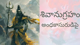 shivanugraham || andakasura || శివానుగ్రహం || అంధకాసుర || telugu story