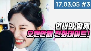 얼굴이 왜그렇게 아줌마같아요? 시청자 전화데이트에서 팩트로 뚜까맞는 양팡 ㅋㅋㅋ   [17.03.05 #3]