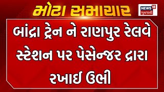 Botad News: બાંદ્રા ટ્રેન ને રાણપુર રેલવે સ્ટેશન પર પેસેન્જર દ્રારા રખાઈ ઉભી |Ranpur Railway Station