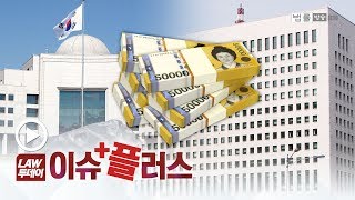 '국정원 상납'에 이은 검찰 특활비 논란... '특수활동비'가 뭐길래[법률방송뉴스]