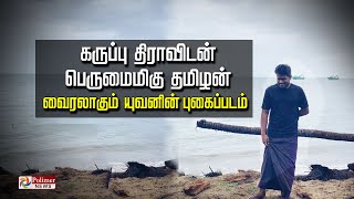 கருப்பு திராவிடன்.. பெருமைமிகு தமிழன்... வைரலாகும் யுவனின் புகைப்படம்..!