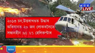 বুধবাৰে সংঘটিত হেলিকপ্টাৰ দুৰ্ঘটনাই জোকাৰি গ’ল সমগ্ৰ দেশ