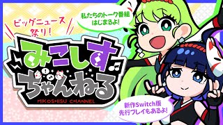 【ミコシスch.#01】太鼓の達人の新作Switch版を先行プレイ！【ゲーム実況】