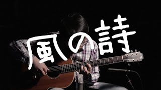 【指弹】風の詩  重制版 cover Kataro Oshio  Wind Song 风之诗