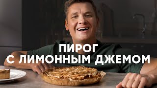 ПИРОГ С ЛИМОННЫМ ДЖЕМОМ - рецепт от шефа Бельковича | ПроСто кухня | YouTube-версия