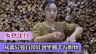 乡愁沈丹：离异女人独自带娃到坐拥千亩茶山，她究竟如何蜕变的？