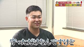 【独自企画】プロ6年目の林晃汰！今季はホームランゼロの悔しいシーズンに…　秋季キャンプで新井監督の熱血指導を受ける🔥 【球団認定】カープ全力応援チャンネル