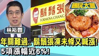 年關難過.. 鬍鬚張凍未條又喊漲! 5項漲幅近6%! 國民大會 20241225 (1/4)