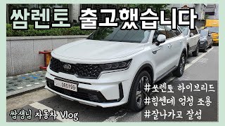 [차덕vlog][출고기]드디어 쌈렌토 출고했습니다. [기아 쏘렌토 MQ4 하이브리드 시그니처 2륜 /KIA Sorento MQ4 Hybrid 1.6T ]