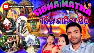 temple in keonjhar odisa sidhamatha keonjhar  tourist place l ଆସନ୍ତୁ ବୁଲି ଯିବା ମନ୍ଦିର ମାଳିନୀ ପିଠ