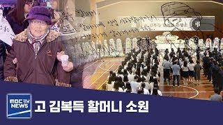 故 김복득 할머니 소원 [MBC경남 뉴스데스크] 191027