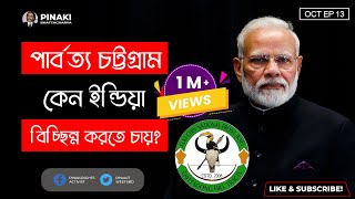 পার্বত্য চট্টগ্রাম কেন ইন্ডিয়া বিচ্ছিন্ন করতে চায় ? || Pinaki Bhattacharya || The Untold