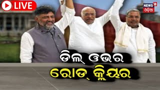 Karnataka ରେ ହୋଇଗଲା ସମାଧାନ, DK କରିଦେଲେ ଏମିତି ଡିଲ୍ ! | Karnataka Congress | Shivakumar | Siddaramaiah