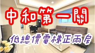 【已售出】【中和永和買房賣房】中和第一關 ︳低總價電梯正兩房︳明亮採光︳1308萬︳買房宏綠燈︳安馨買房找俊宏︳中和永和房仲